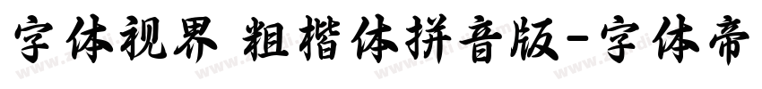 字体视界 粗楷体拼音版字体转换
